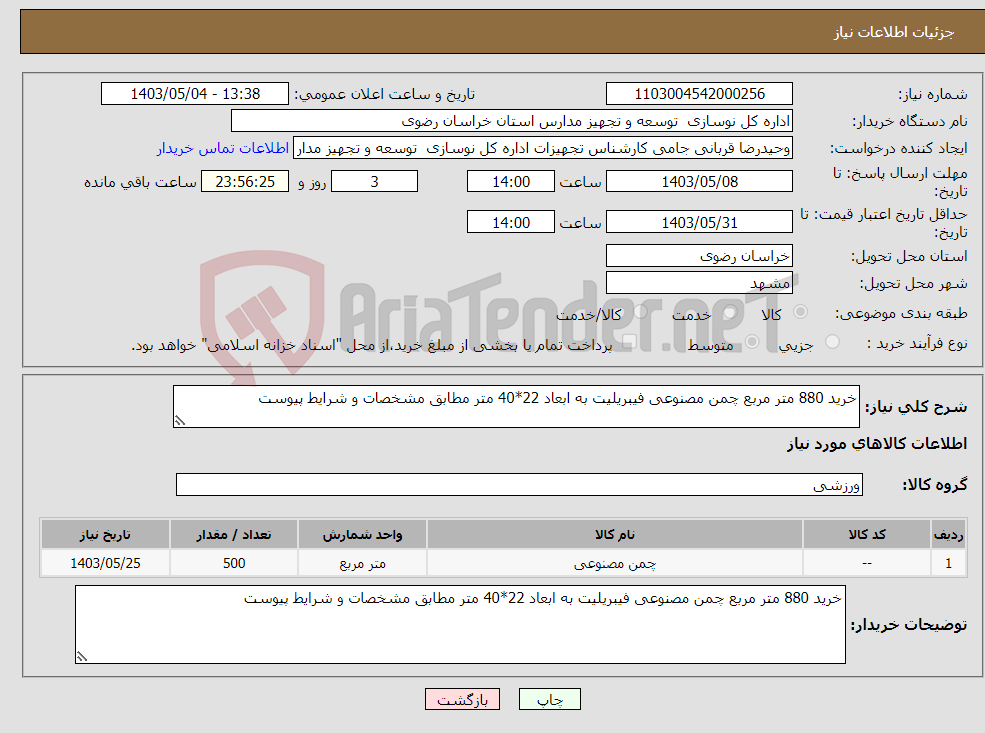 تصویر کوچک آگهی نیاز انتخاب تامین کننده-خرید 880 متر مربع چمن مصنوعی فیبریلیت به ابعاد 22*40 متر مطابق مشخصات و شرایط پیوست