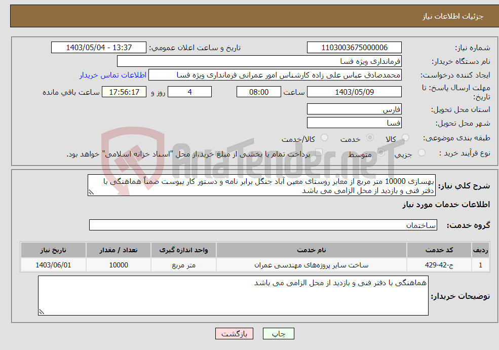 تصویر کوچک آگهی نیاز انتخاب تامین کننده-بهسازی 10000 متر مربع از معابر روستای معین آباد جنگل برابر نامه و دستور کار پیوست ضمناً هماهنگی با دفتر فنی و بازدید از محل الزامی می باشد