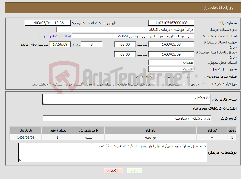 تصویر کوچک آگهی نیاز انتخاب تامین کننده-نخ ویکریل