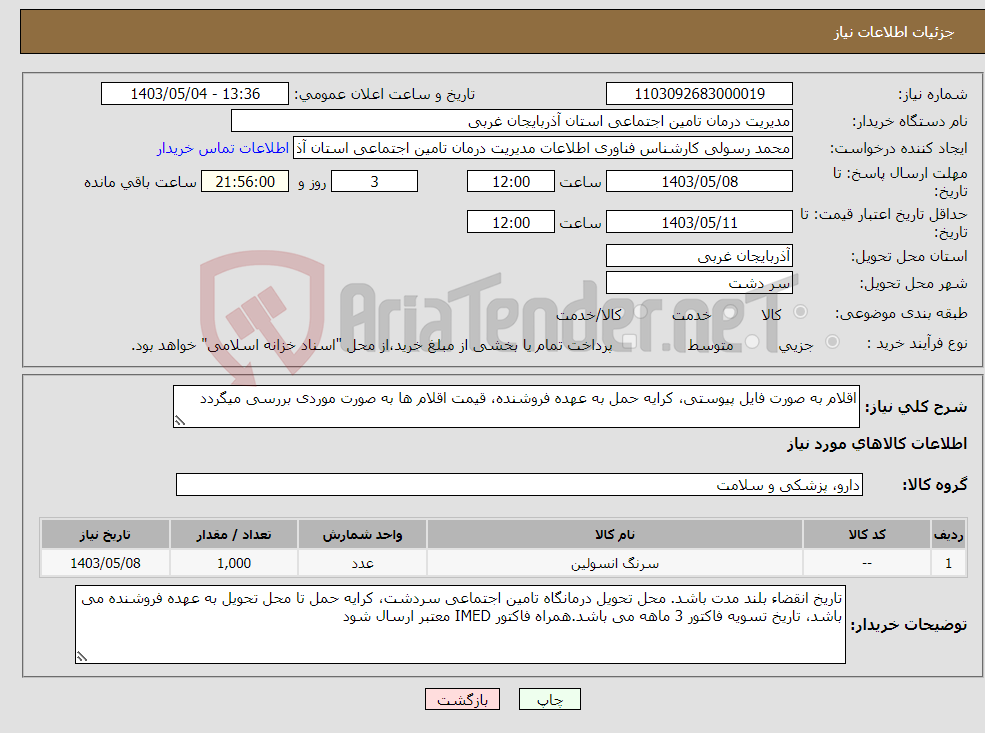 تصویر کوچک آگهی نیاز انتخاب تامین کننده-اقلام به صورت فایل پیوستی، کرایه حمل به عهده فروشنده، قیمت اقلام ها به صورت موردی بررسی میگردد