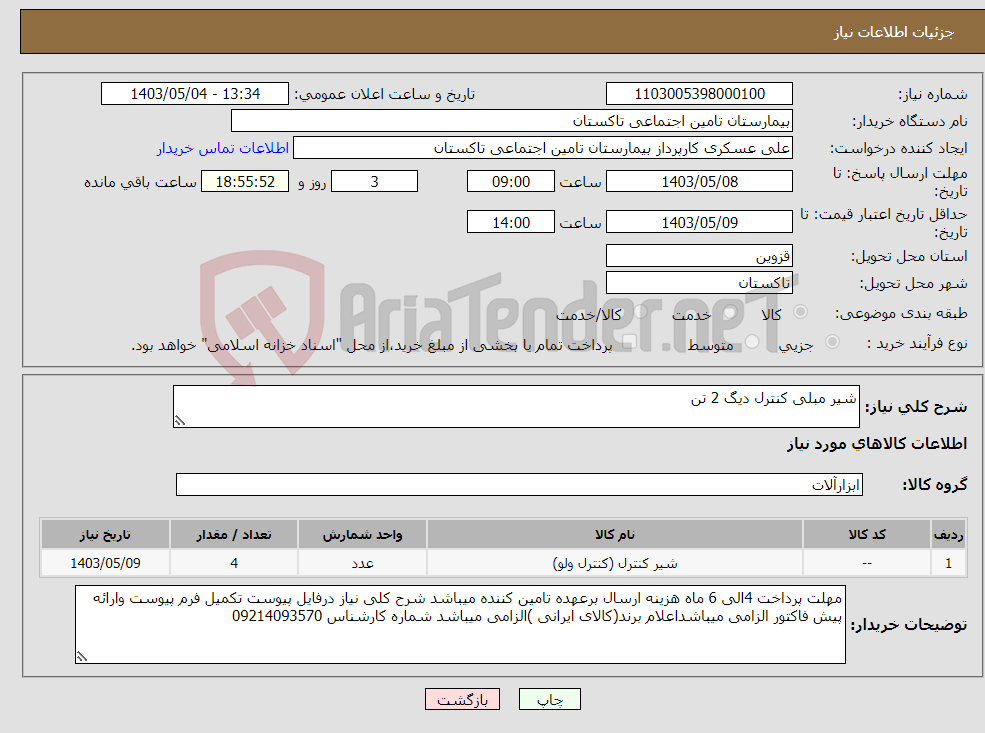 تصویر کوچک آگهی نیاز انتخاب تامین کننده-شیر مبلی کنترل دیگ 2 تن