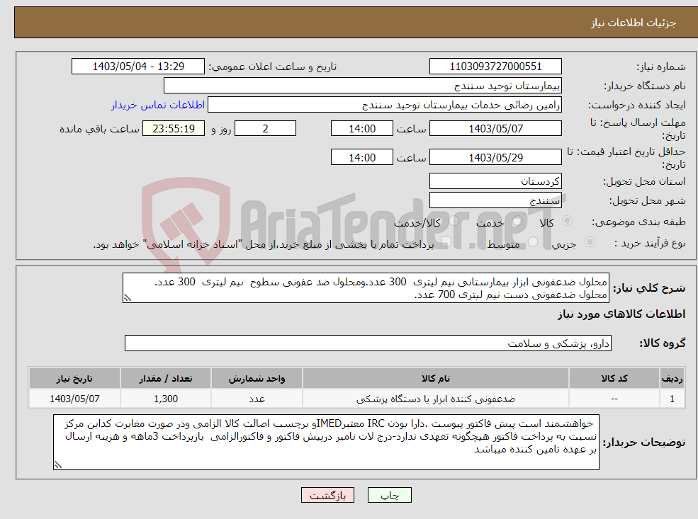 تصویر کوچک آگهی نیاز انتخاب تامین کننده-محلول ضدعفونی ابزار بیمارستانی نیم لیتری 300 عدد.ومحلول ضد عفونی سطوح نیم لیتری 300 عدد. محلول ضدعفونی دست نیم لیتری 700 عدد.