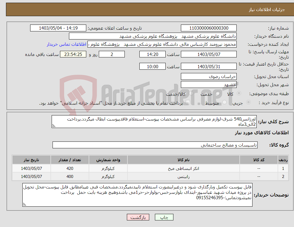 تصویر کوچک آگهی نیاز انتخاب تامین کننده-اورژانس540 شرق-لوازم مصرفی براساس مشخصات پیوست-استعلام فاقدپیوست ابطال میگردد.پرداخت 2الی3ماه