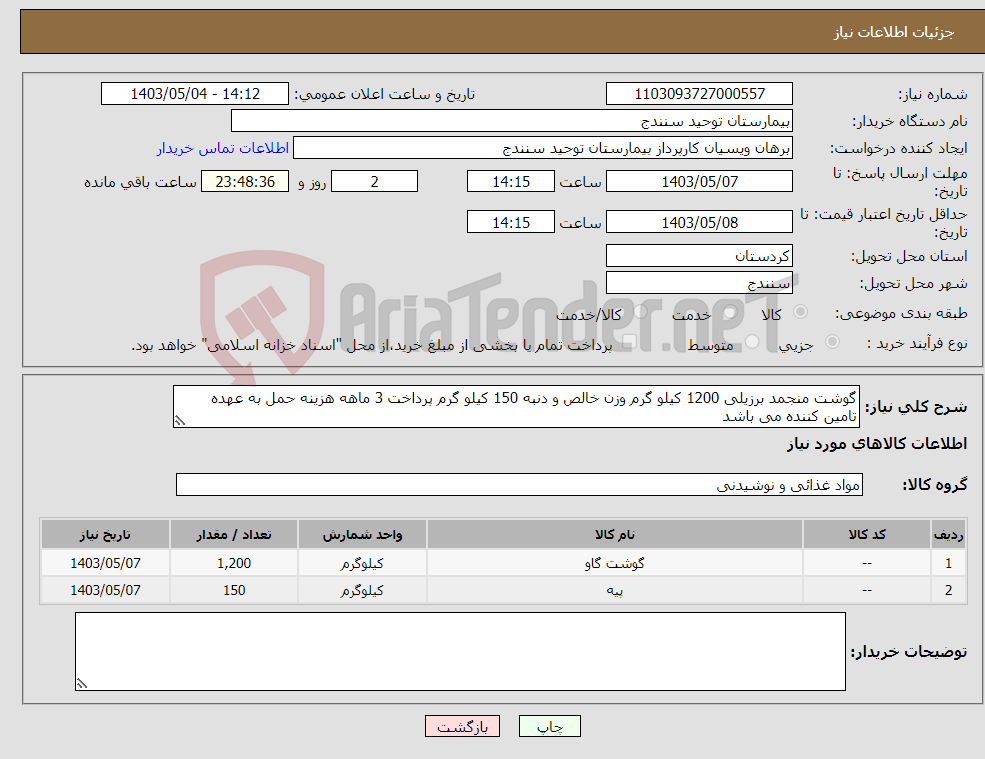 تصویر کوچک آگهی نیاز انتخاب تامین کننده-گوشت منجمد برزیلی 1200 کیلو گرم وزن خالص و دنبه 150 کیلو گرم پرداخت 3 ماهه هزینه حمل به عهده تامین کننده می باشد