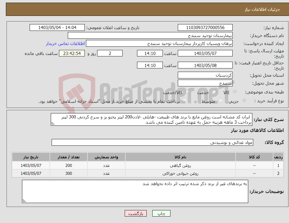 تصویر کوچک آگهی نیاز انتخاب تامین کننده- ایران کد مشابه است روغن مایع با برند های طبیعت -هایلی -لادن200 لیتر پختو پز و سرخ کردنی 300 لیتر پرداخت 3 ماهه هزینه حمل به عهده تامین کننده می باشد