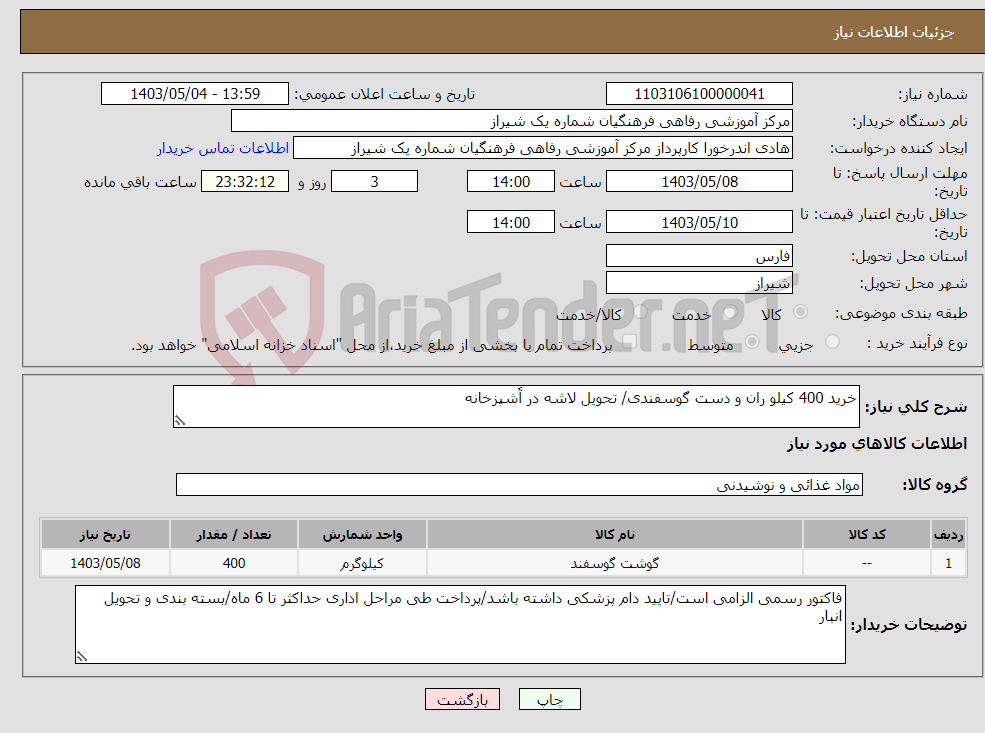 تصویر کوچک آگهی نیاز انتخاب تامین کننده-خرید 400 کیلو ران و دست گوسفندی/ تحویل لاشه در آَشپزخانه