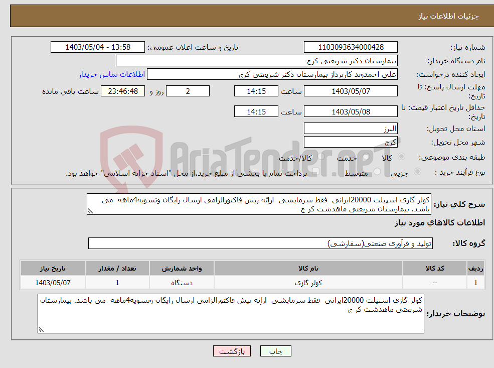 تصویر کوچک آگهی نیاز انتخاب تامین کننده-کولر گازی اسپیلت 20000ایرانی فقط سرمایشی اراِئه پیش فاکتورالزامی ارسال رایگان وتسویه4ماهه می باشد. بیمارستان شریعتی ماهدشت کر ج