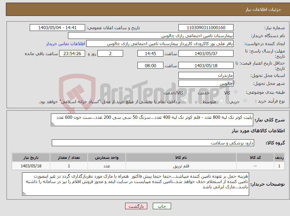 تصویر کوچک آگهی نیاز انتخاب تامین کننده-پلیت کوتر تک لبه 800 عدد - قلم کوتر تک لبه 400 عدد...سرنگ 50 سی سی 200 عدد...ست خون 600 عدد