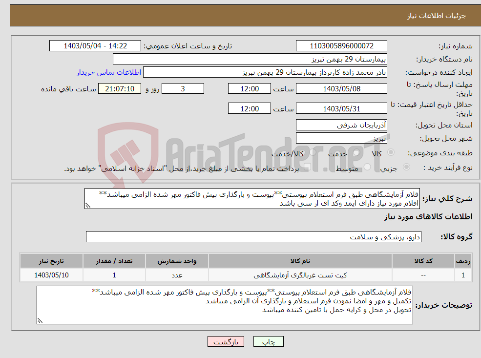 تصویر کوچک آگهی نیاز انتخاب تامین کننده-قلام آزمایشگاهی طبق فرم استعلام پیوستی**پیوست و بارگذاری پیش فاکتور مهر شده الزامی میباشد** اقلام مورد نیاز دارای ایمد وکد ای ار سی باشد