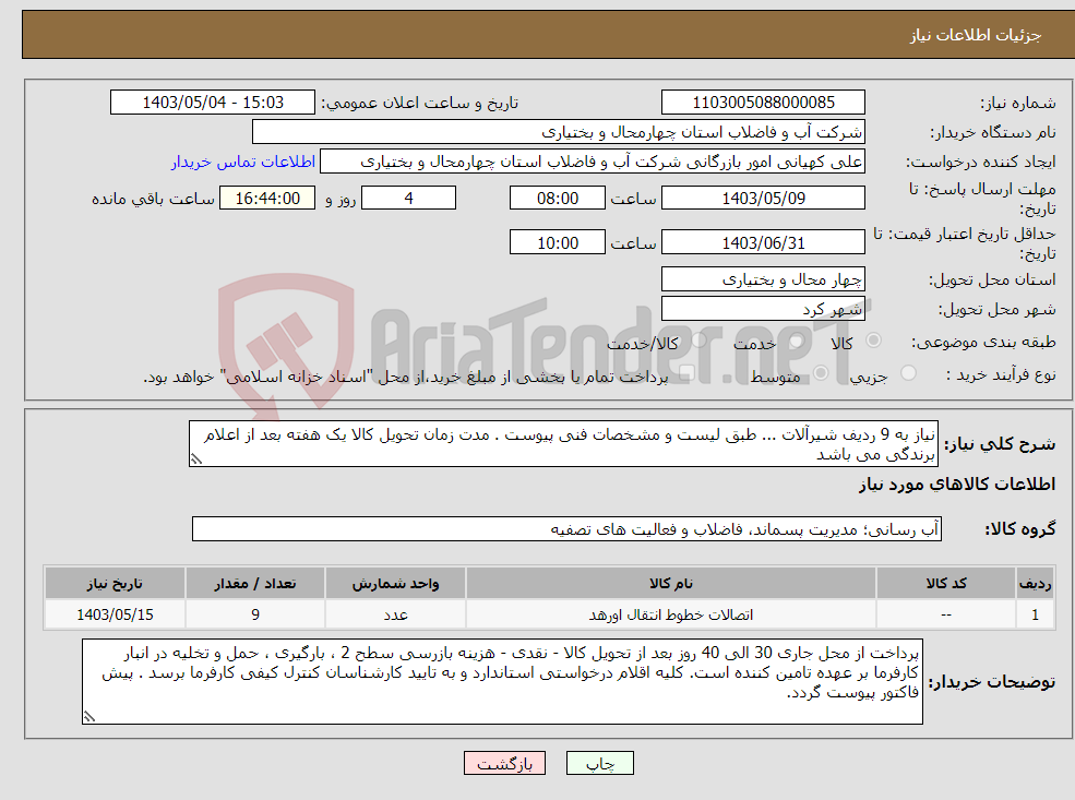تصویر کوچک آگهی نیاز انتخاب تامین کننده-نیاز به 9 ردیف شیرآلات ... طبق لیست و مشخصات فنی پیوست . مدت زمان تحویل کالا یک هفته بعد از اعلام برندگی می باشد 