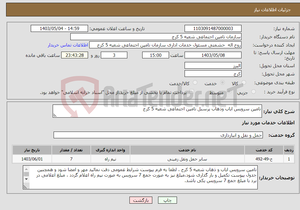 تصویر کوچک آگهی نیاز انتخاب تامین کننده-تامین سرویس ایاب وذهاب پرسنل تامین اجتماعی شعبه 5 کرج