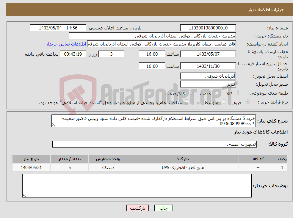 تصویر کوچک آگهی نیاز انتخاب تامین کننده-خرید 5 دستگاه یو پی اس طبق شرایط استعلام بارگذاری شده -قیمت کلی داده شود وپیش فاکتور ضمیمه گردد09360899985