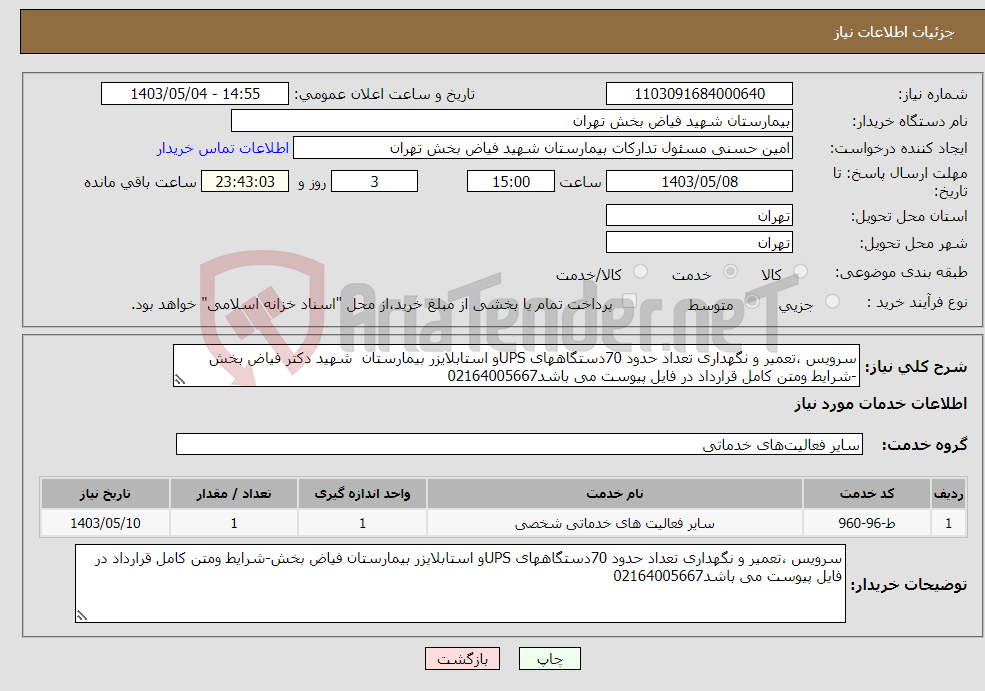تصویر کوچک آگهی نیاز انتخاب تامین کننده-سرویس ،تعمیر و نگهداری تعداد حدود 70دستگاههای UPSو استابلایزر بیمارستان شهید دکتر فیاض بخش -شرایط ومتن کامل قرارداد در فایل پیوست می باشد02164005667