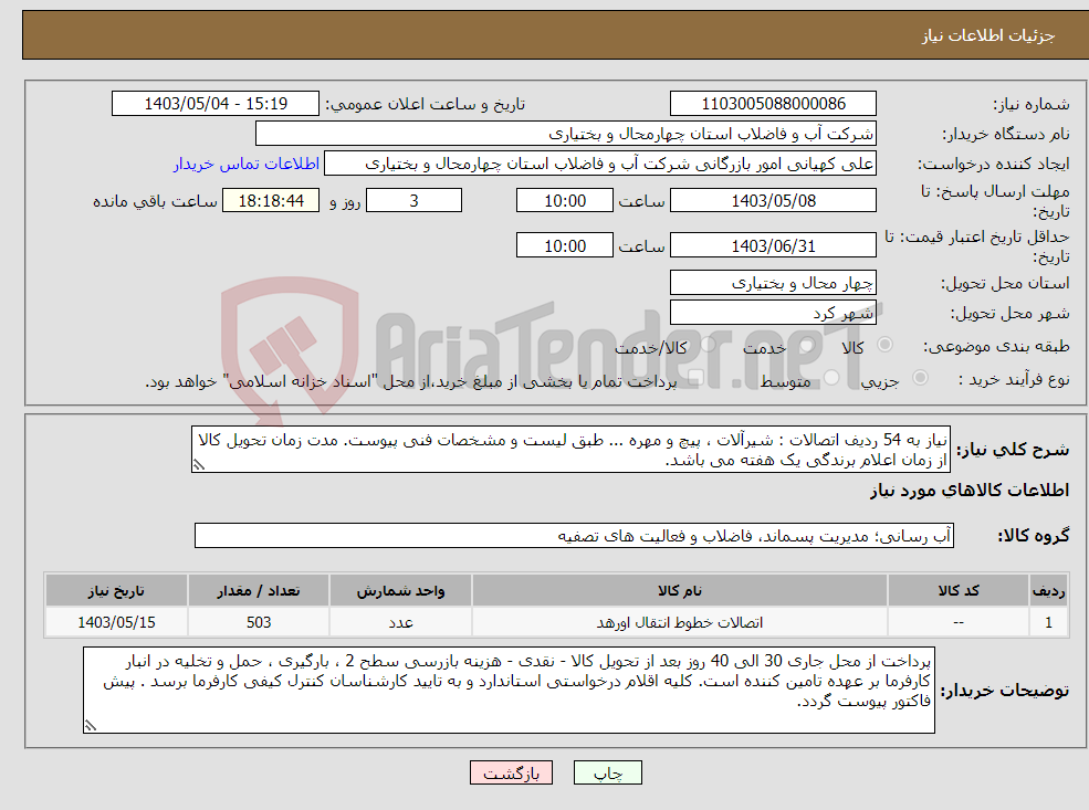 تصویر کوچک آگهی نیاز انتخاب تامین کننده-نیاز به 54 ردیف اتصالات : شیرآلات ، پیچ و مهره ... طبق لیست و مشخصات فنی پیوست. مدت زمان تحویل کالا از زمان اعلام برندگی یک هفته می باشد.