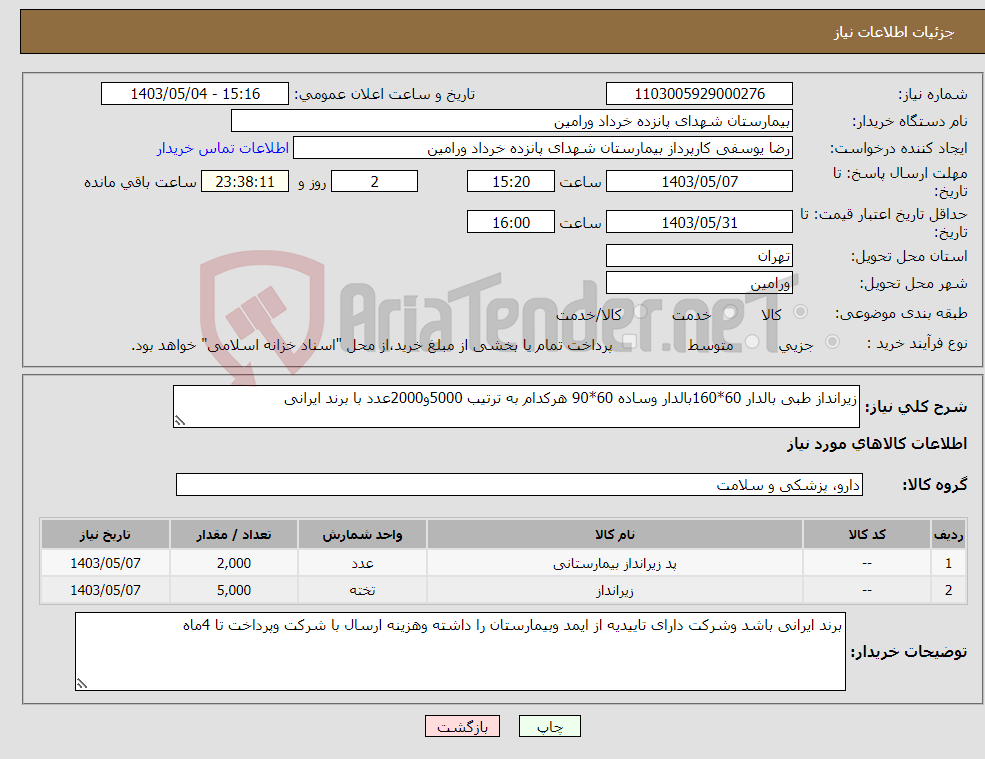 تصویر کوچک آگهی نیاز انتخاب تامین کننده-زیرانداز طبی بالدار 60*160بالدار وساده 60*90 هرکدام به ترتیب 5000و2000عدد با برند ایرانی