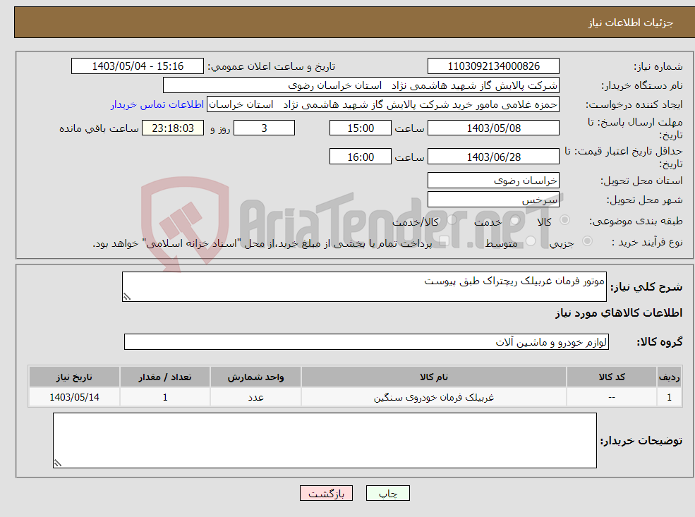 تصویر کوچک آگهی نیاز انتخاب تامین کننده-موتور فرمان غربیلک ریچتراک طبق پیوست