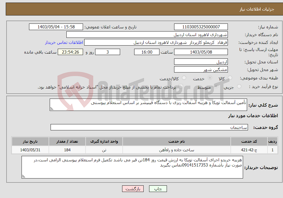 تصویر کوچک آگهی نیاز انتخاب تامین کننده-تأمین آسفالت توپکا و هزینه آسفالت ریزی با دستگاه فینیشر بر اساس استعلام پیوستی 