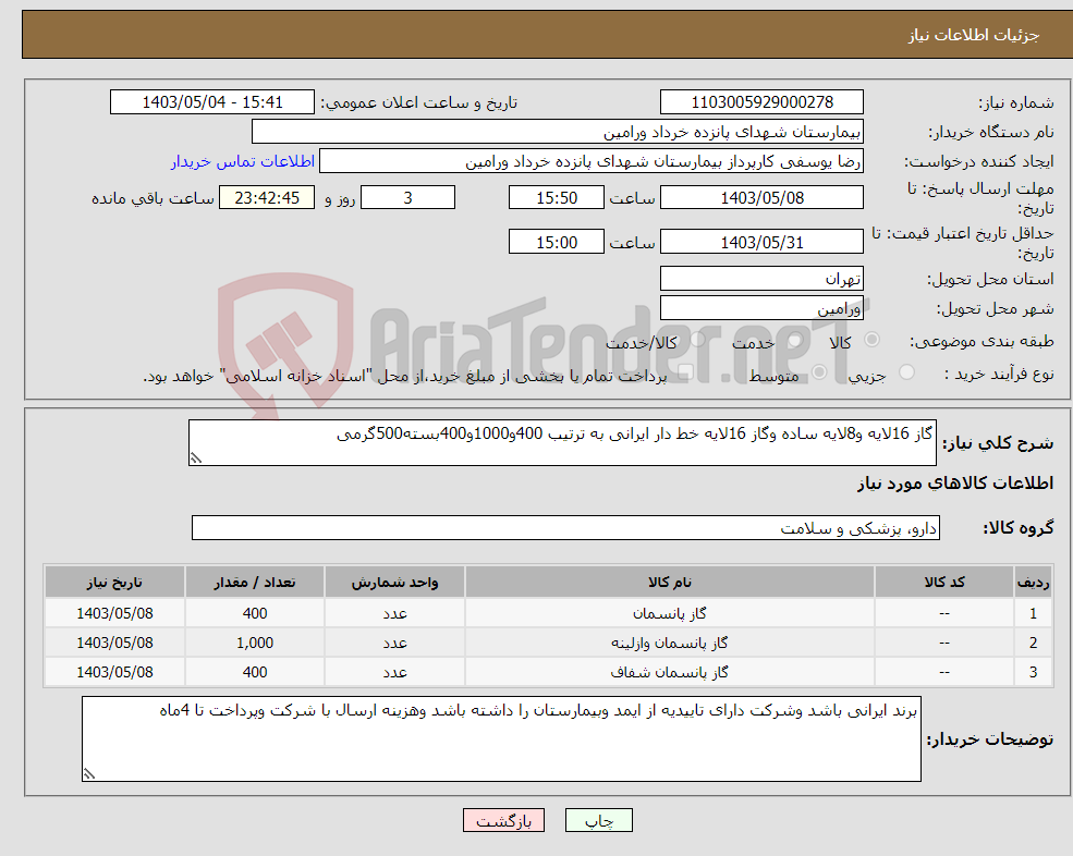 تصویر کوچک آگهی نیاز انتخاب تامین کننده-گاز 16لایه و8لایه ساده وگاز 16لایه خط دار ایرانی به ترتیب 400و1000و400بسته500گرمی 