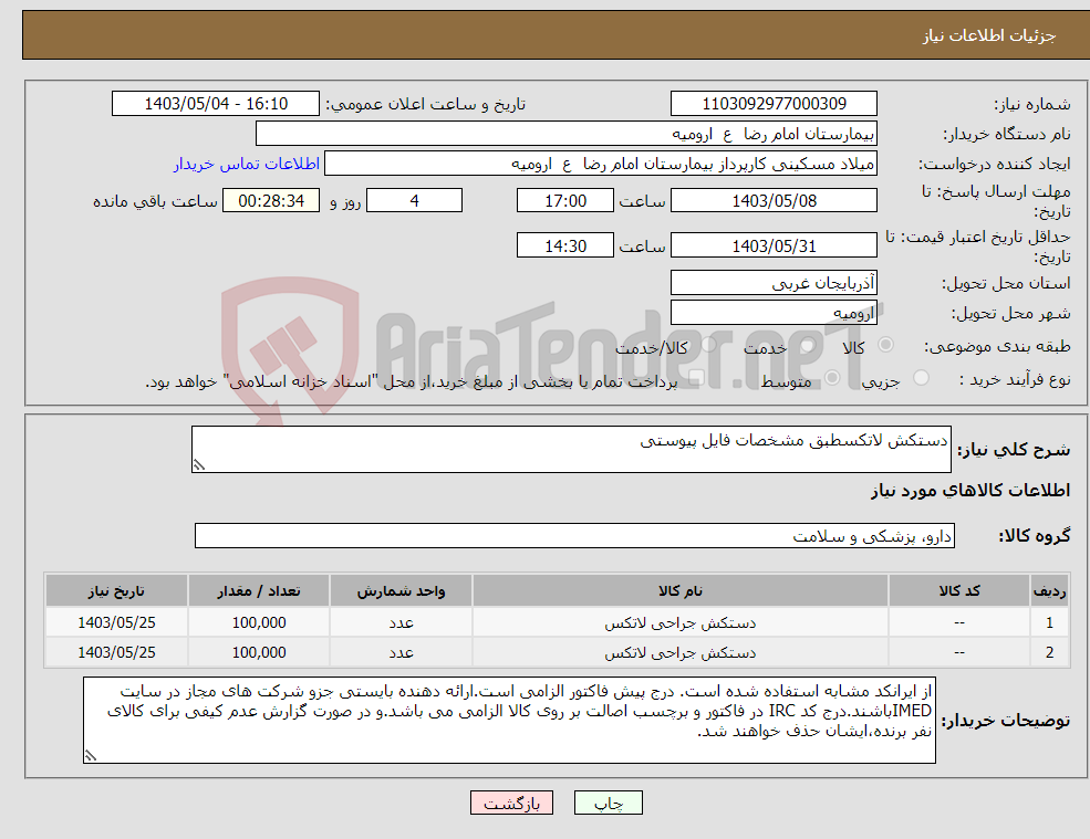 تصویر کوچک آگهی نیاز انتخاب تامین کننده-دستکش لاتکسطبق مشخصات فایل پیوستی