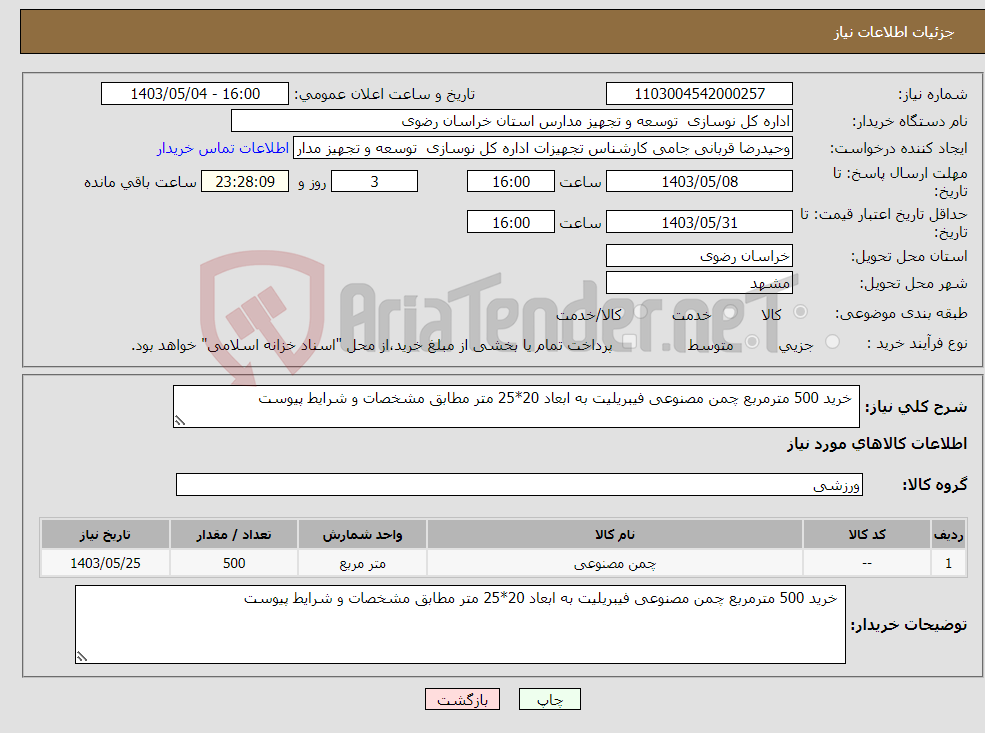 تصویر کوچک آگهی نیاز انتخاب تامین کننده- خرید 500 مترمربع چمن مصنوعی فیبریلیت به ابعاد 20*25 متر مطابق مشخصات و شرایط پیوست 