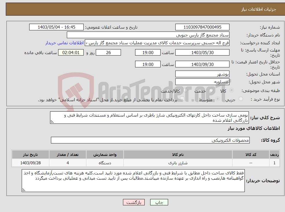 تصویر کوچک آگهی نیاز انتخاب تامین کننده-بومی سازی ساخت داخل کارتهای الکترونیکی شارژ باطری بر اساس استعلام و مستندات شرایط فنی و بازرگانی اعلام شده