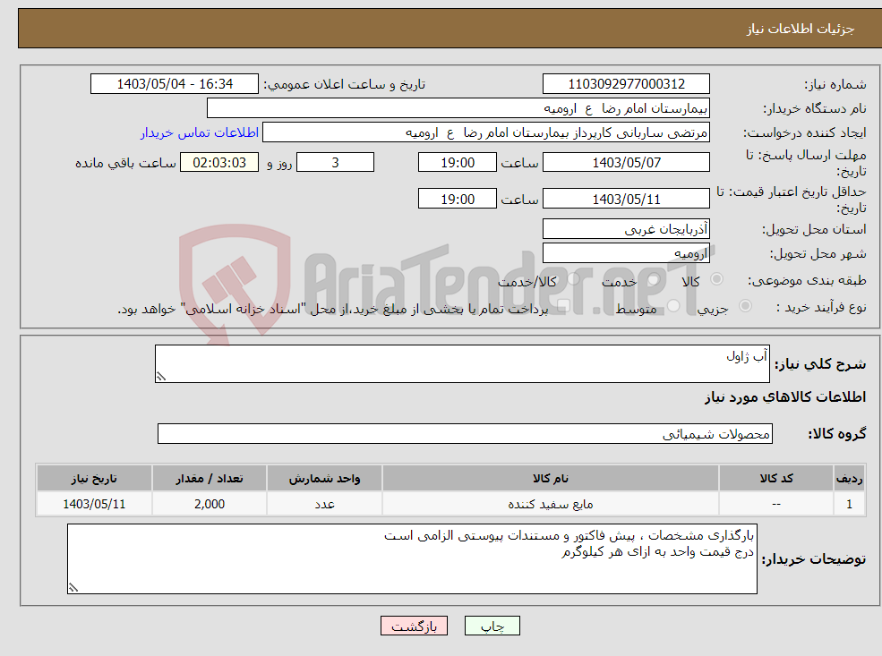 تصویر کوچک آگهی نیاز انتخاب تامین کننده-آب ژاول