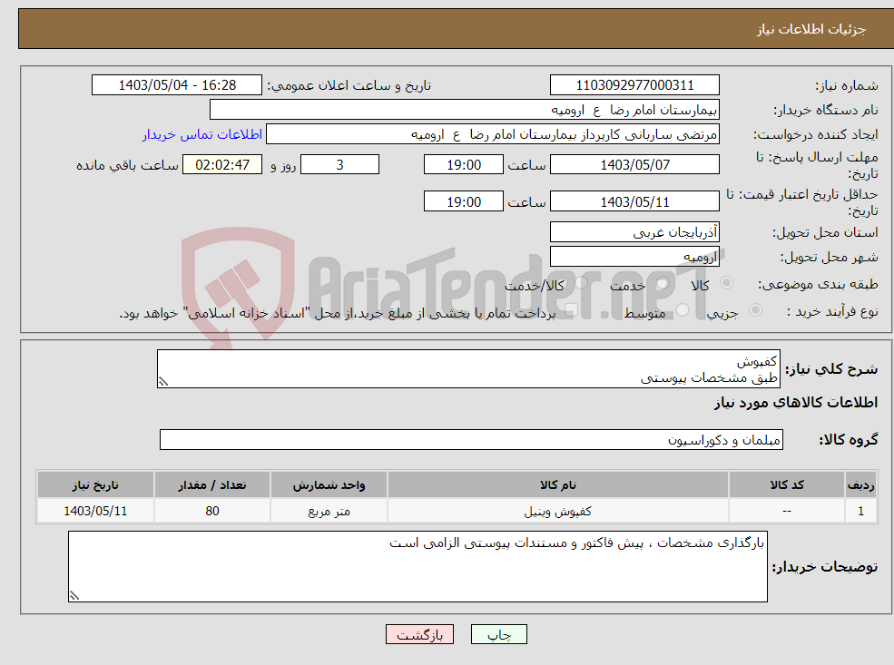 تصویر کوچک آگهی نیاز انتخاب تامین کننده-کفپوش طبق مشخصات پیوستی