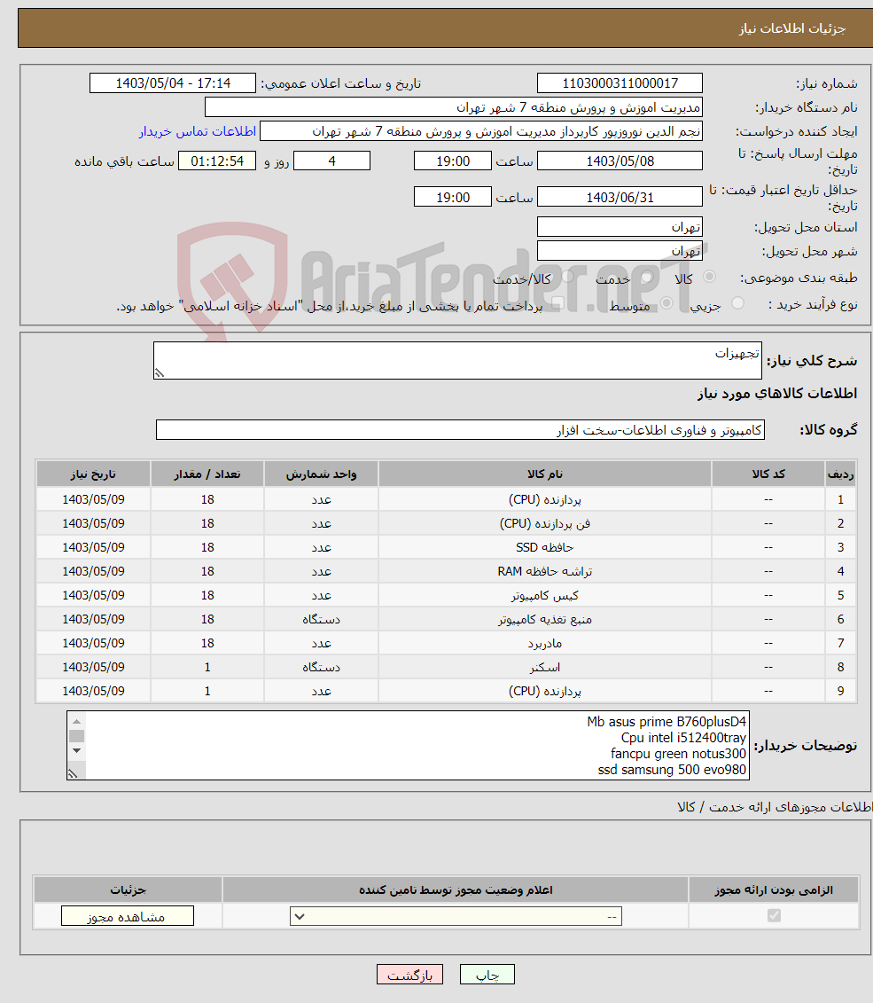 تصویر کوچک آگهی نیاز انتخاب تامین کننده-تجهیزات 