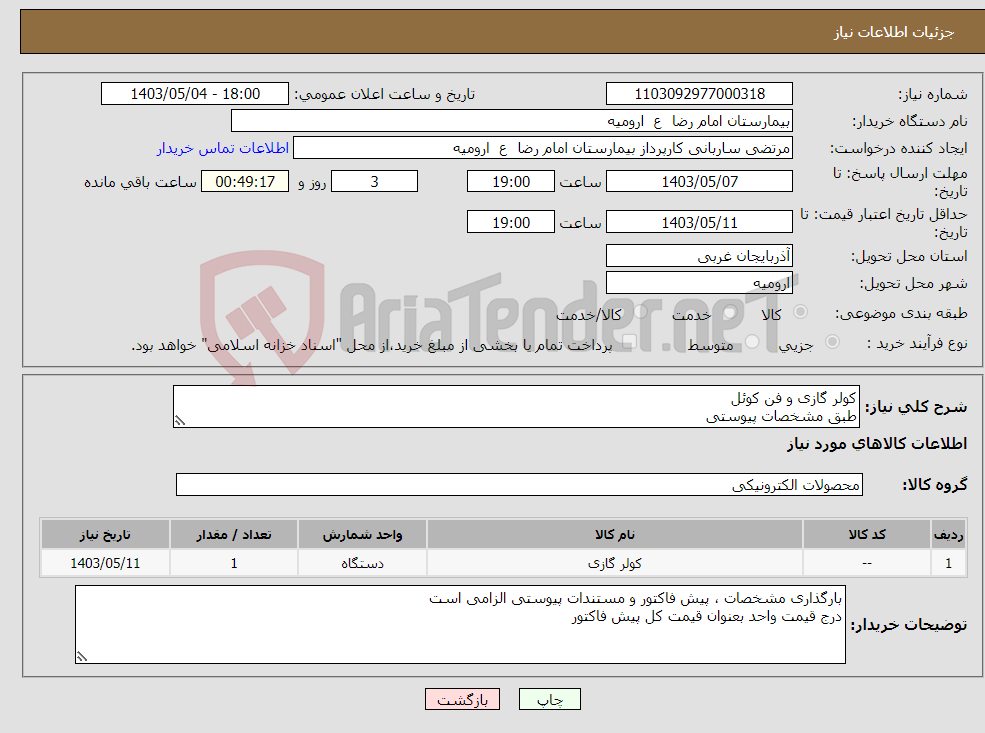 تصویر کوچک آگهی نیاز انتخاب تامین کننده-کولر گازی و فن کوئل طبق مشخصات پیوستی