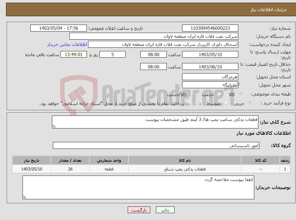 تصویر کوچک آگهی نیاز انتخاب تامین کننده-قطعات یدکی سامپ پمپ ها/ 3 آیتم طبق مشخصات پیوست