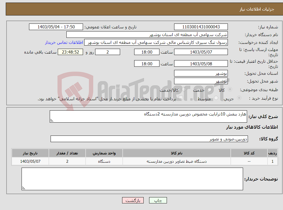 تصویر کوچک آگهی نیاز انتخاب تامین کننده-هارد بنفش 10ترابایت مخصوص دوربین مداربسته 2دستگاه