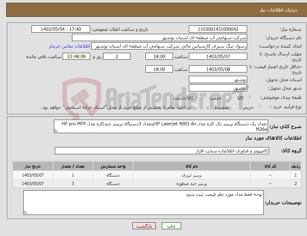 تصویر کوچک آگهی نیاز انتخاب تامین کننده-تعداد یک دستگاه پرینتر تک کاره مدل HP Laserjet 4003 dnوتعداد 3دستگاه پرینتر چندکاره مدل HP pro MFP M26a