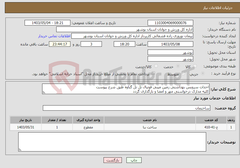 تصویر کوچک آگهی نیاز انتخاب تامین کننده-احداث سرویس بهداشتی زمین مینی فوتبال تل تل گناوه طبق شرح پیوست کلیه مدارک درخواستی مهر و امضا و بارگذاری گردد