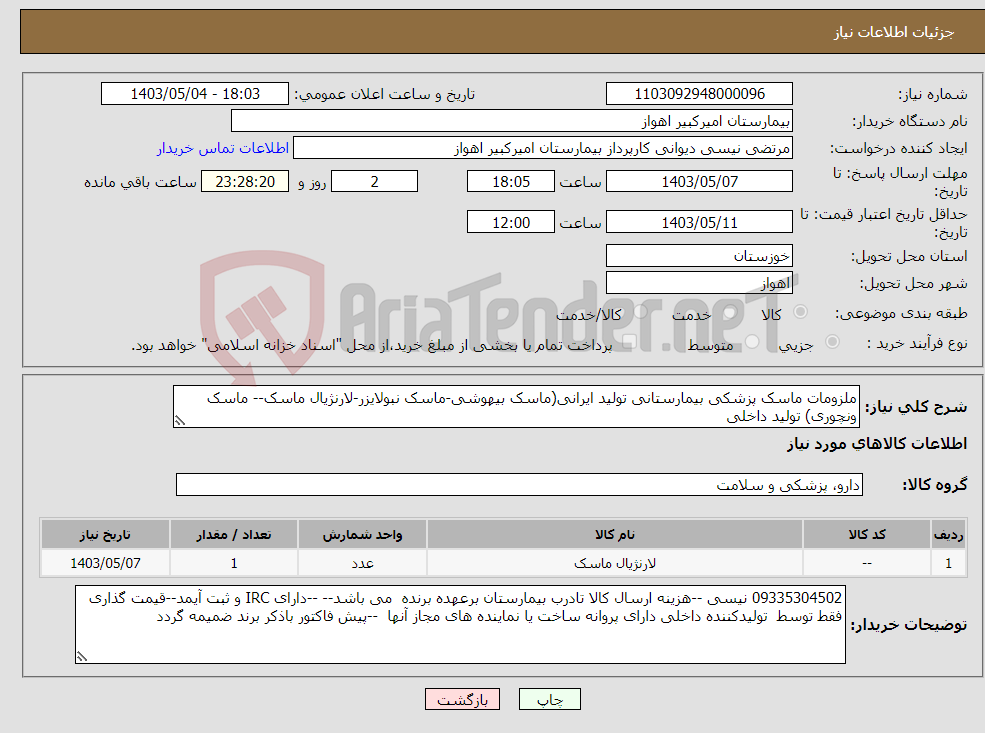 تصویر کوچک آگهی نیاز انتخاب تامین کننده-ملزومات ماسک پزشکی بیمارستانی تولید ایرانی(ماسک بیهوشی-ماسک نبولایزر-لارنژیال ماسک-- ماسک ونچوری) تولید داخلی