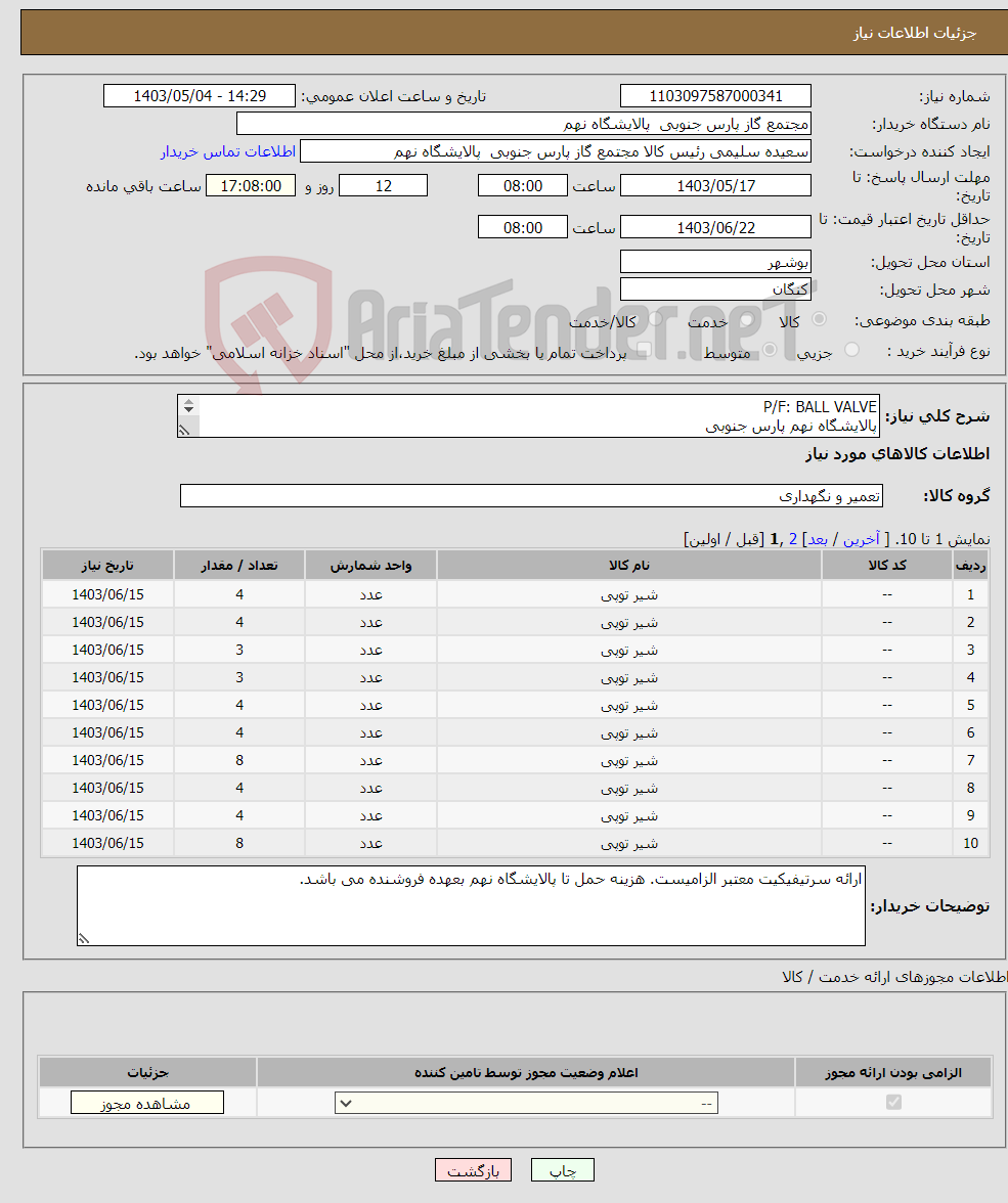 تصویر کوچک آگهی نیاز انتخاب تامین کننده-P/F: BALL VALVE پالایشگاه نهم پارس جنوبی (جهت اطلاعات تکمیلی فایل های پیوست را مطالعه فرمایید)