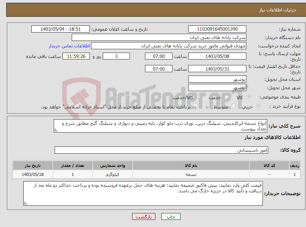 تصویر کوچک آگهی نیاز انتخاب تامین کننده-انواع تسمه ایرکاندیش، شیلنگ درین، توری درب جلو کولر، پایه زمینی و دیواری و شیلنگ گیج مطابق شرح و تعداد پیوست