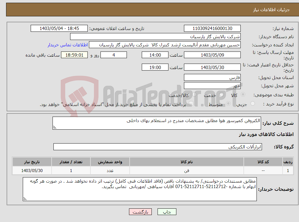 تصویر کوچک آگهی نیاز انتخاب تامین کننده-الکتروفن کمپرسور هوا مطابق مشخصات مندرج در استعلام بهای داخلی 