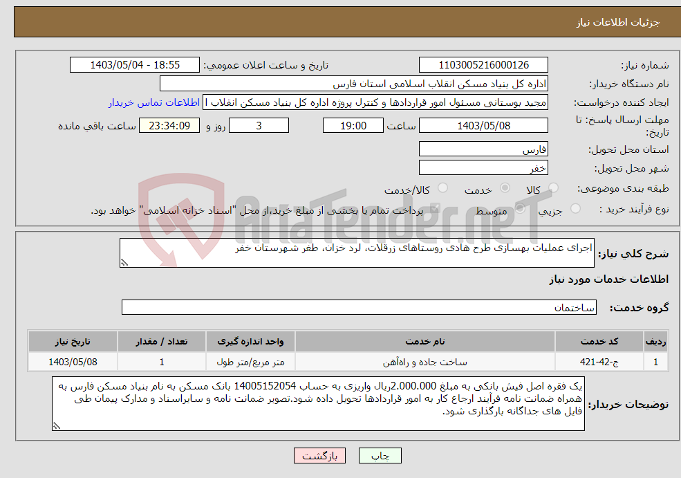 تصویر کوچک آگهی نیاز انتخاب تامین کننده-اجرای عملیات بهسازی طرح هادی روستاهای زرقلات، لرد خزان، طغر شهرستان خفر