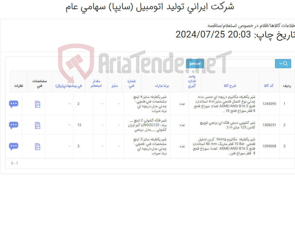 تصویر کوچک آگهی سه ردیف شیر آلات (یکطرفه و کشویی)_اطلاعات پیوست