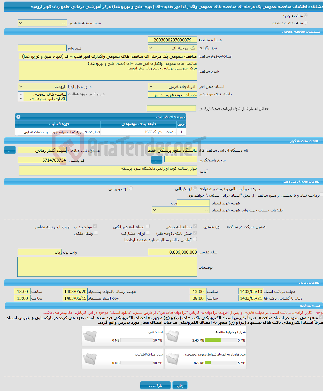 تصویر کوچک آگهی مناقصه عمومی یک مرحله ای مناقصه های عمومی واگذاری امور تغذیه¬ای (تهیه، طبخ و توزیع غذا) مرکز آموزشی درمانی جامع زنان کوثر ارومیه 