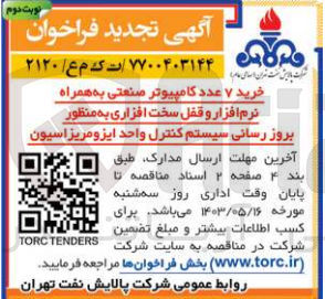 تصویر کوچک آگهی خرید 7 عدد کامپیوتر صنعتی به همراه نرم افزار و قفل سخت افزاری بمنظور بروز رسانی سیستم کنترل واحد ایزومریزاسیون