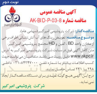 تصویر کوچک آگهی تعویض رینگ های آب آتش نشانی اطراف برخی از مخازن واحد bd،الفین و hd مجتمع پتروشیمی امیر کبیر  