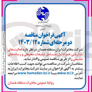 تصویر کوچک آگهی واگذاری فعالیت های بازاریابی همراه اول شامل تبلیغات محیطی و رسانه های محیطی