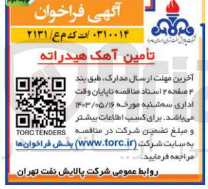 تصویر کوچک آگهی تامین آهک هیدراته 