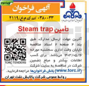 تصویر کوچک آگهی تأمین Steam trap

