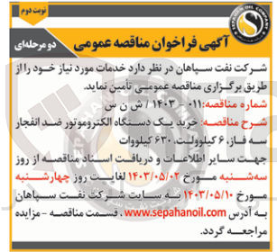 تصویر کوچک آگهی خرید یک دستگاه الکتروموتور ضد انفجار ،سه فاز ،6 کیلوولت ،630 کیلوولت 