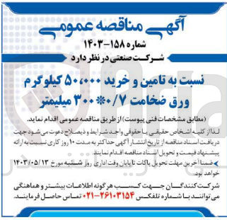 تصویر کوچک آگهی تامین و خرید 50،000 کیلوگرم ورق ضخامت 300*0/7 میلیمتر 