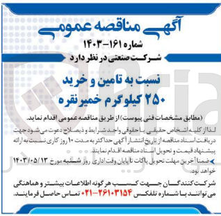 تصویر کوچک آگهی نسبت به تامین و خرید ۲۵۰ کیلوگرم خمیر نقره
