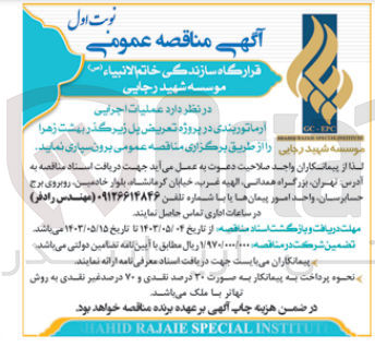 تصویر کوچک آگهی عملیات اجرایی آرماتوربندی در پروژه تعریض پل زیرگذر بهشت زهرا 