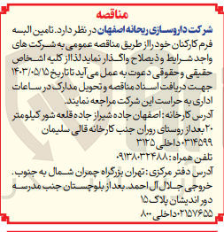 تصویر کوچک آگهی تامین البسه فرم کارکنان 